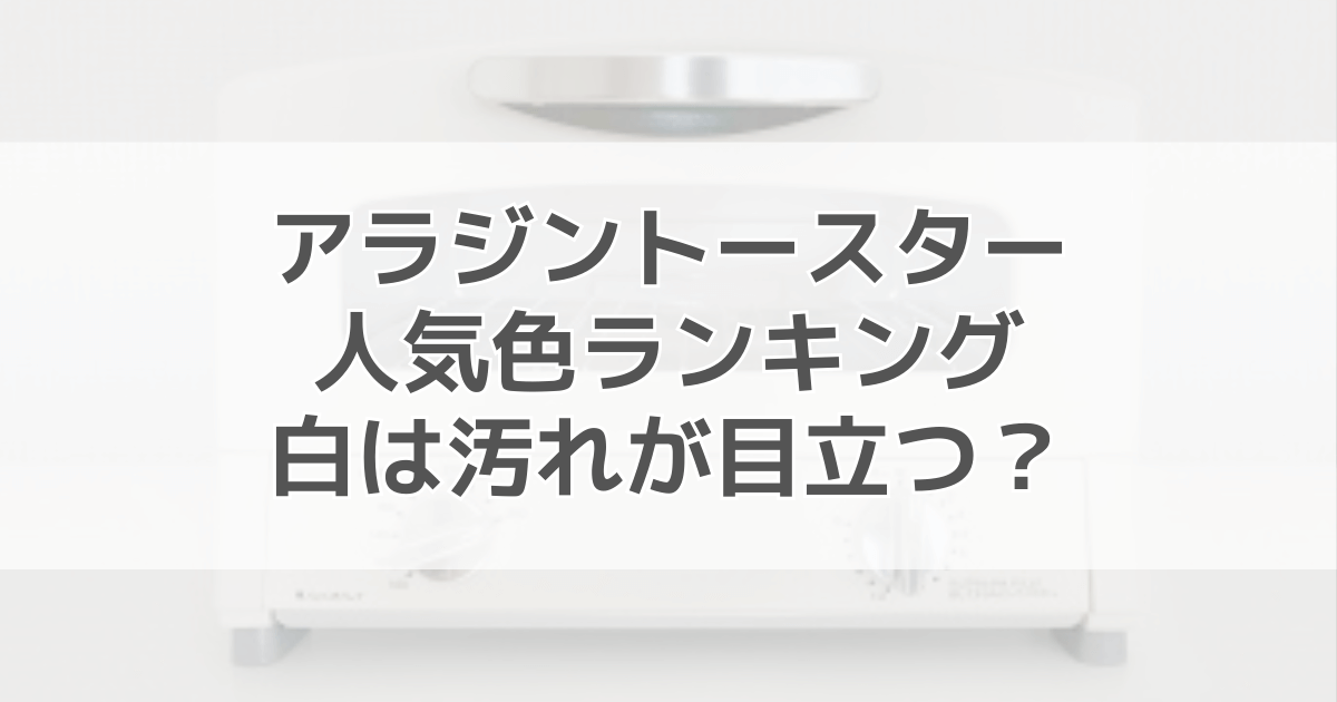 アラジントースターの人気色は？色選びに迷ったときに考えたいポイント