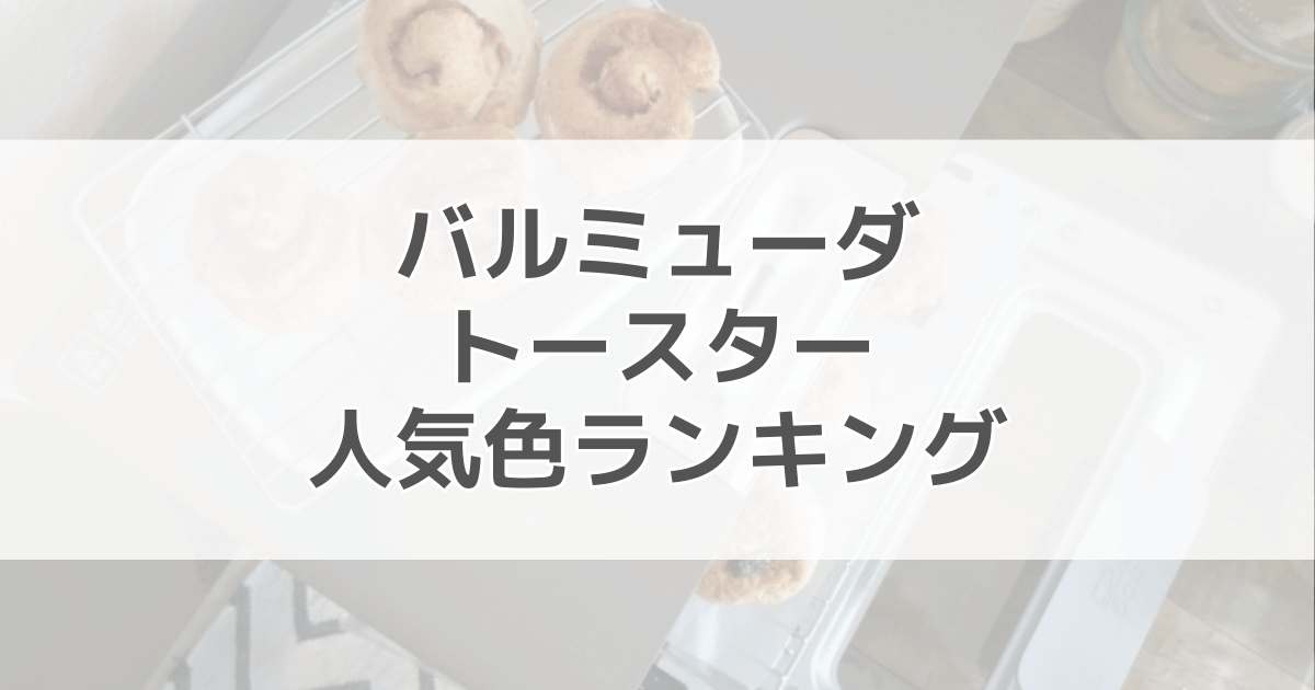 バルミューダトースターの色に迷うなら人気色をチェック！白は汚れが目立つ？