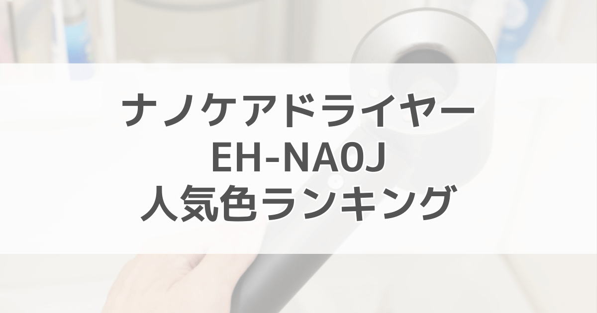 パナソニックナノケアドライヤーEH-NA0Jの人気色ランキング！色別の口コミも