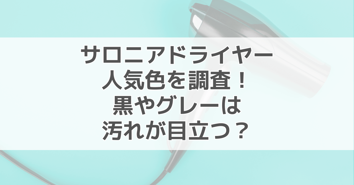 サロニアドライヤーの人気色ランキングを調査！黒・グレー・ネイビーは汚れが目立つ？