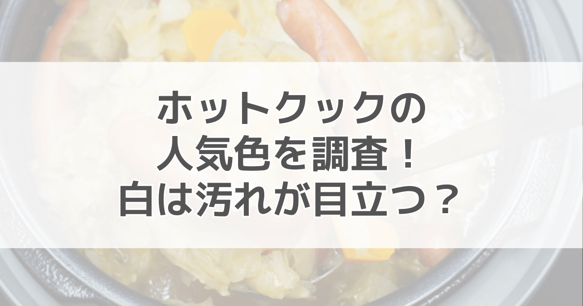 ホットクックの色の人気を調査！白は汚れやすい？色別の口コミも