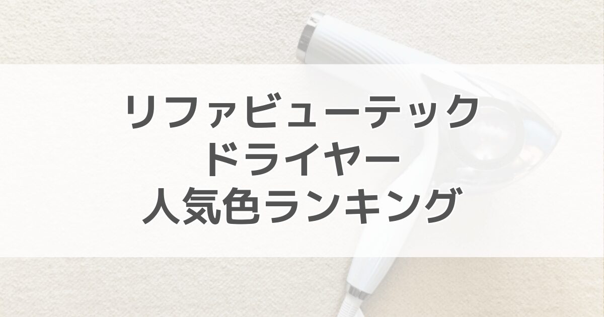 リファビューテックドライヤー（スマート・プロ）の人気色ランキング