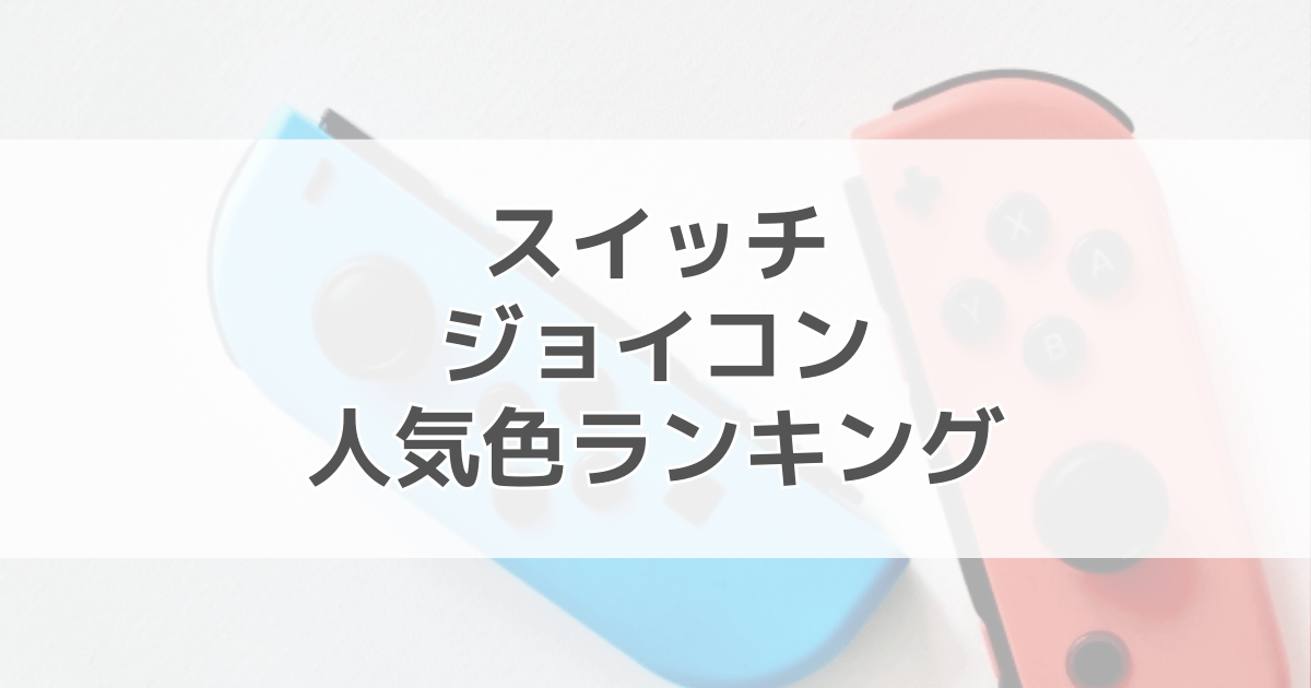 スイッチジョイコンの色人気ランキングを調査！