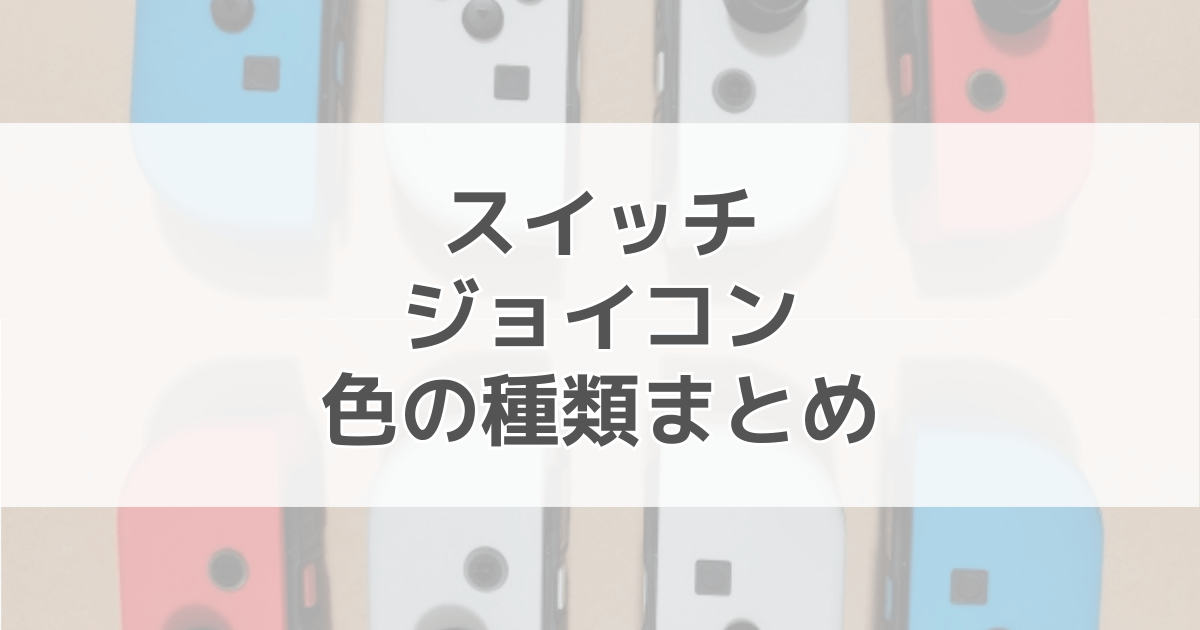 スイッチジョイコンの色種類まとめ！ゲームコラボの限定デザインも紹介