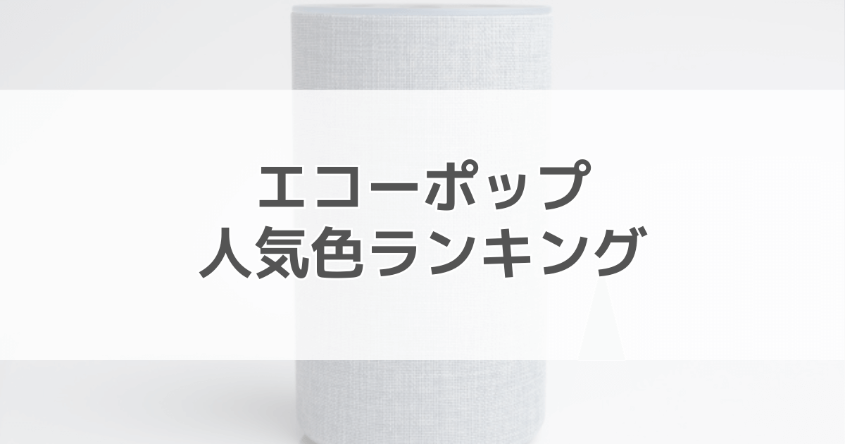 エコーポップの人気色ランキング！色別の口コミも紹介