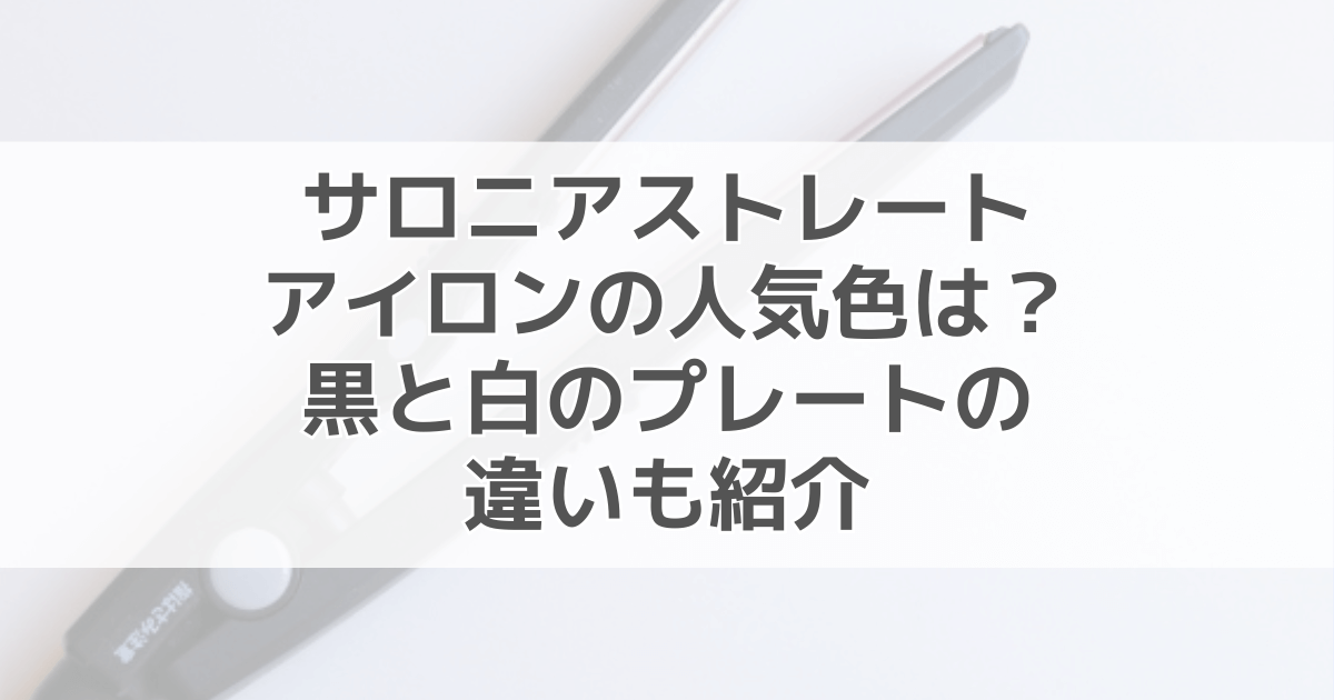 サロニアストレートアイロンの人気色ランキング！黒と白プレートの違いは？