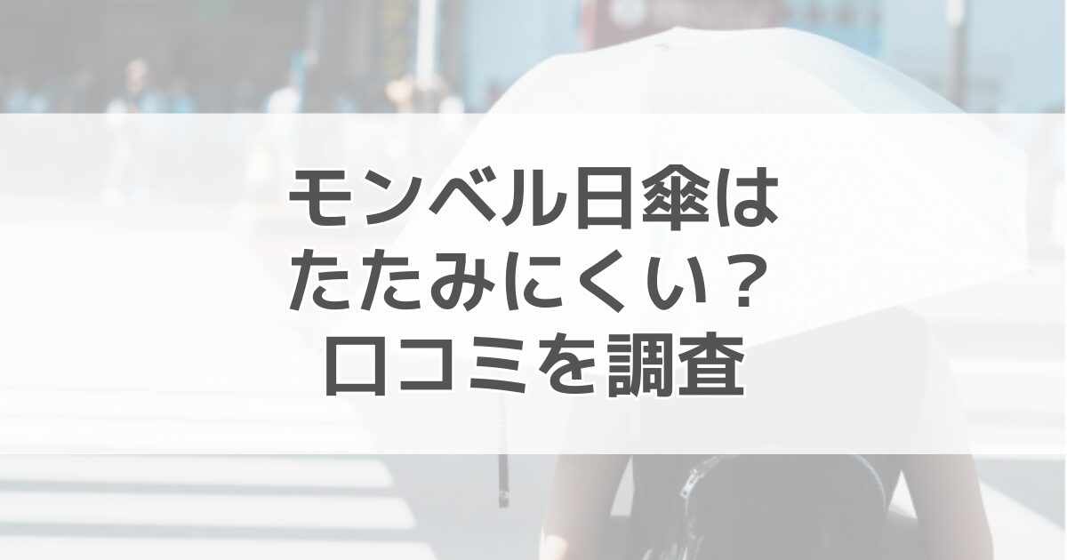 モンベルの日傘はたたみにくい？口コミを調査