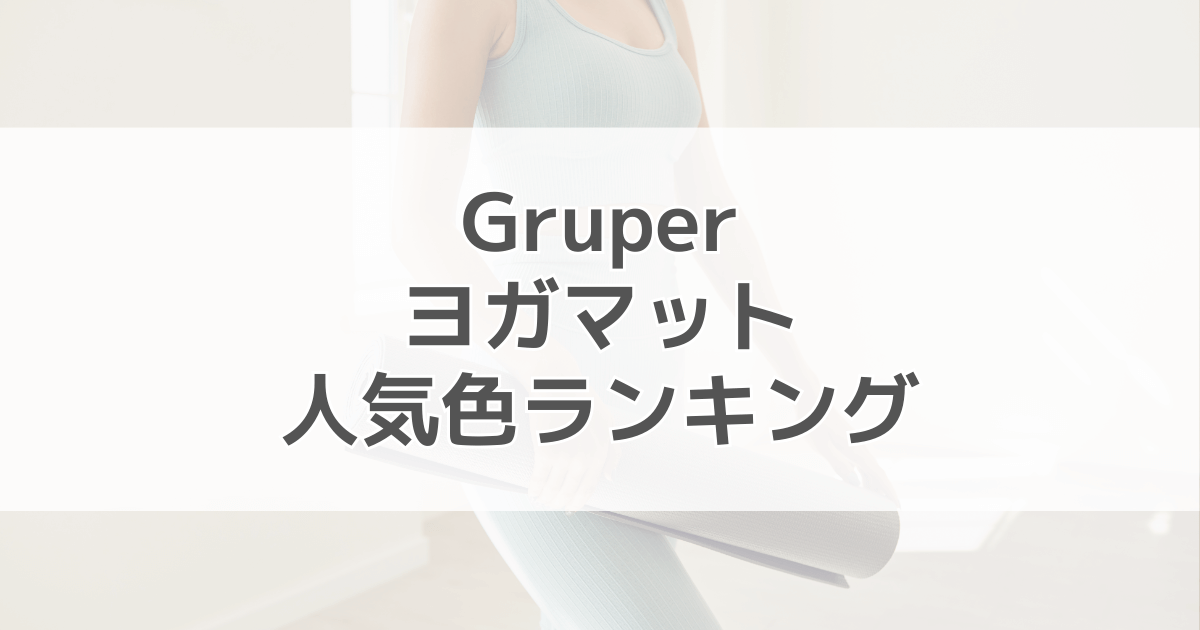 gruperヨガマットの人気色ランキング！口コミ評判も紹介