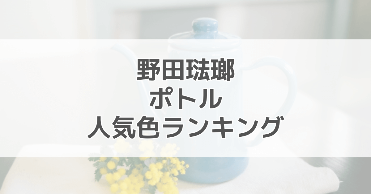 野田琺瑯ポトルの人気色ランキング！色別の口コミも紹介