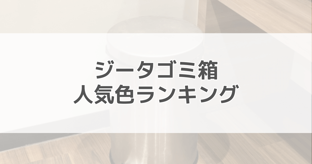 ジータゴミ箱の人気色ランキング！おすすめは？口コミも調査