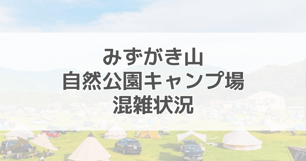 みずがき山自然公園キャンプ場の混雑具合は？駐車場情報や口コミも紹介