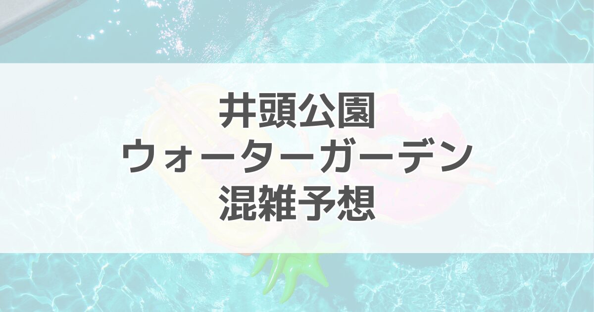 井頭公園一万人プールの混雑予想2024！駐車場情報も紹介