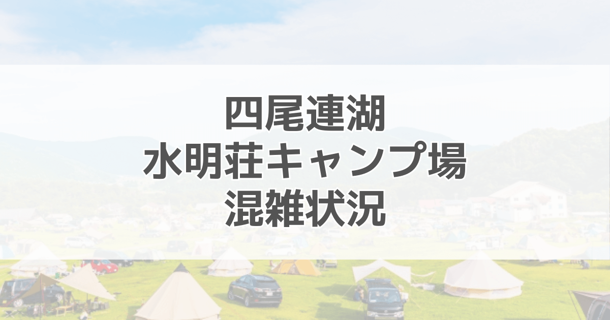 四尾連湖キャンプ場の混雑具合は？駐車場情報や口コミも紹介