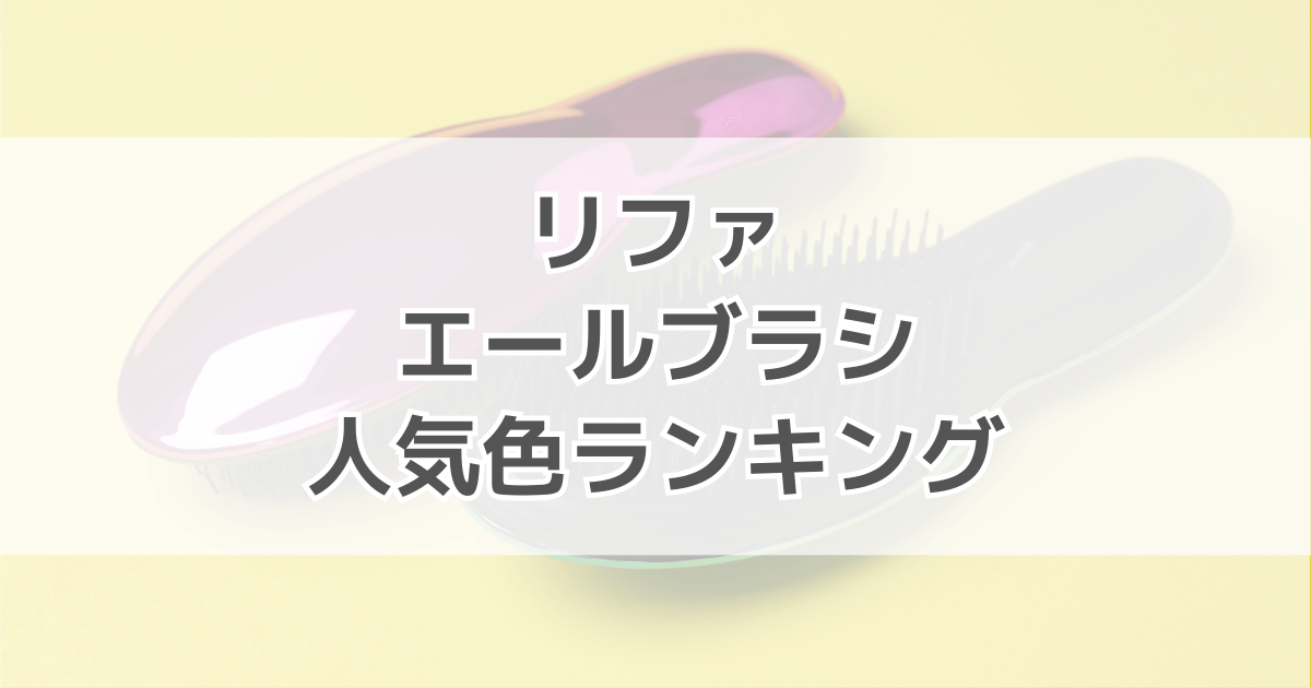 リファエールブラシの人気色ランキング！色別の口コミも紹介