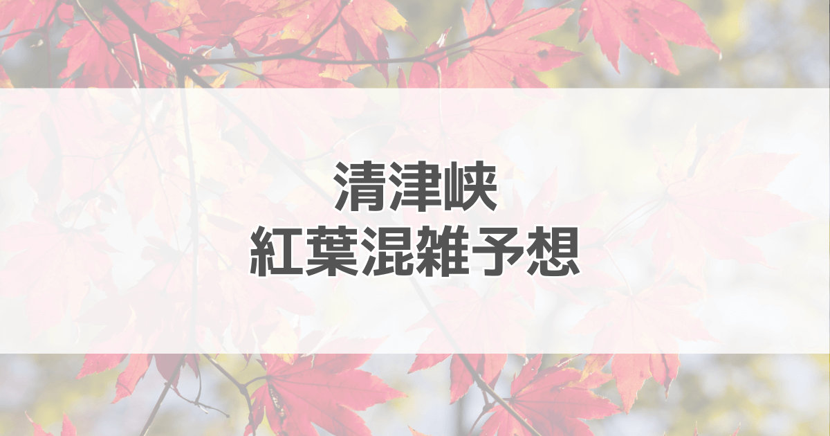 清津峡紅葉の混雑予想2024！駐車場情報も紹介