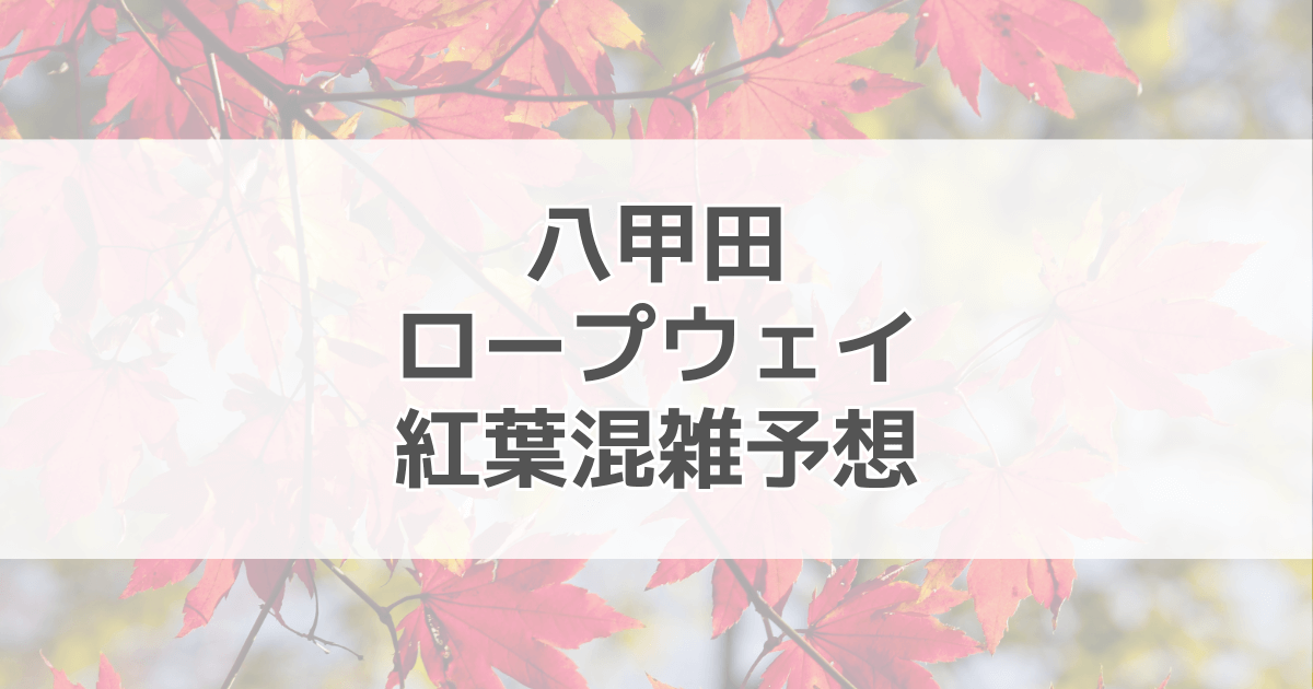 八甲田ロープウェイ紅葉の混雑予想2024！駐車場情報も紹介