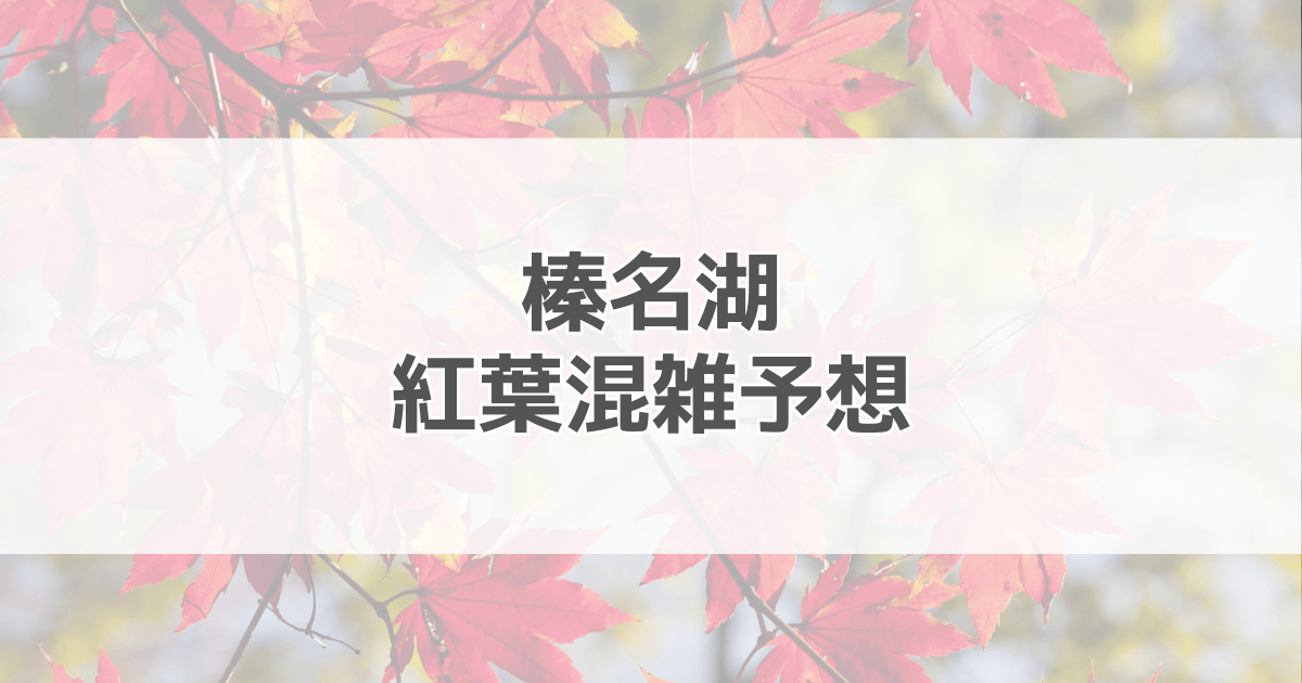 榛名湖紅葉の混雑予想2024！駐車場情報も紹介