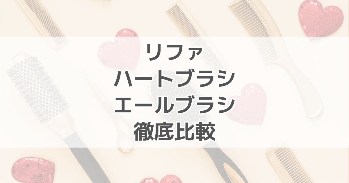 リファハートブラシとエールブラシはどっちがいい？違いを徹底比較