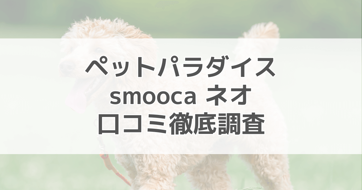 ペットパラダイスカートsmoocaネオの口コミを調査！デメリットはあるの？