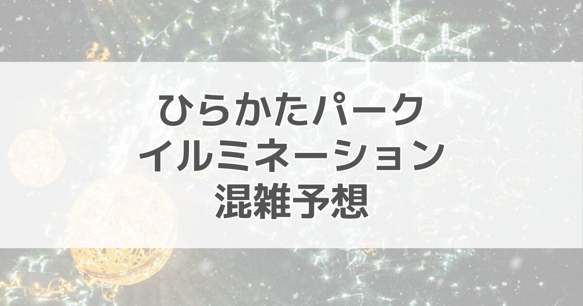 ひらかたパーク（ひらパー）イルミネーション混雑予想2024！駐車場はどこがいい？