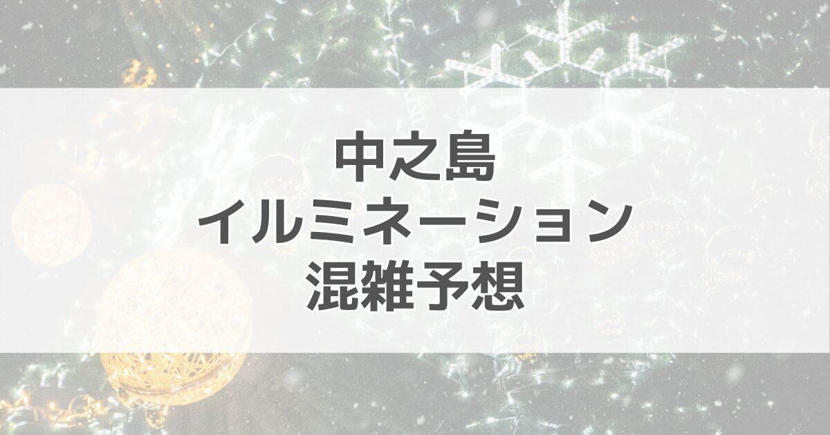 中之島イルミネーションの混雑予想2024！周辺駐車場の情報も紹介