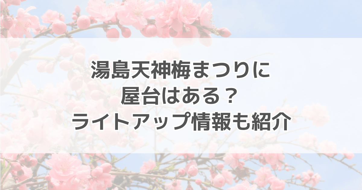 湯島天神梅まつりに屋台はある？御朱印やライトアップ情報も紹介
