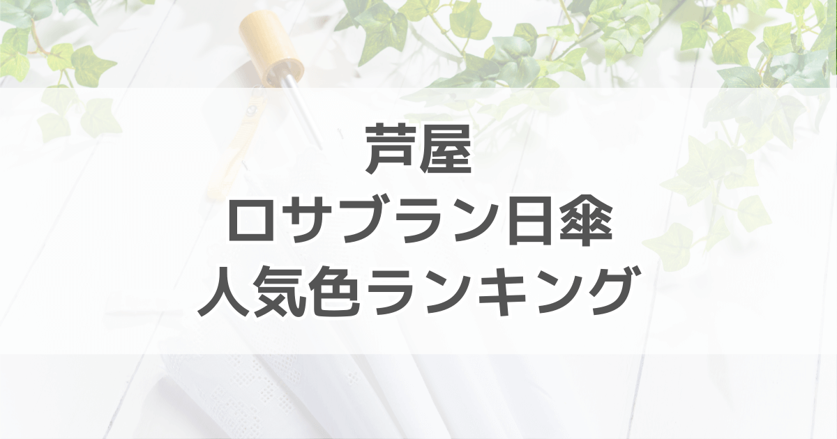 芦屋ロサブラン日傘の人気色ランキング！田中みな実さんの愛用カラーも紹介