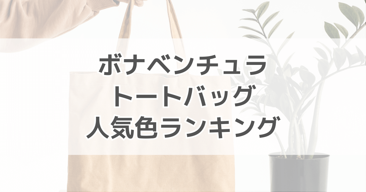 ボナベンチュラトートバッグの人気色ランキング！色別の口コミ紹介も紹介