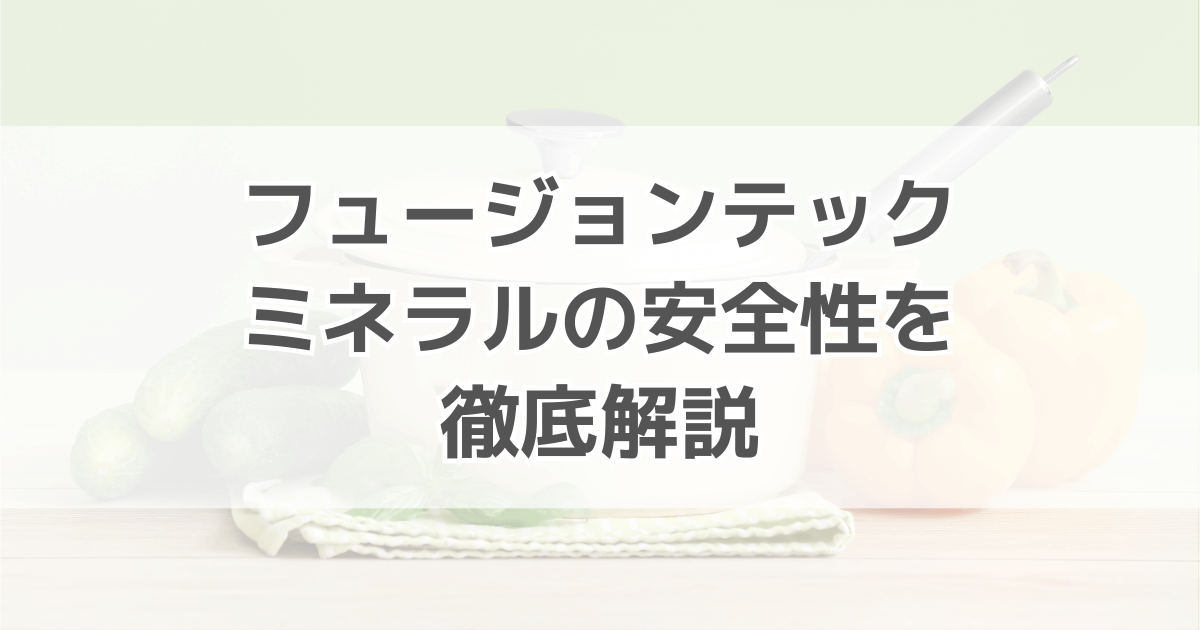フュージョンテックミネラルの安全性を徹底調査！並行輸入品の安全性は？