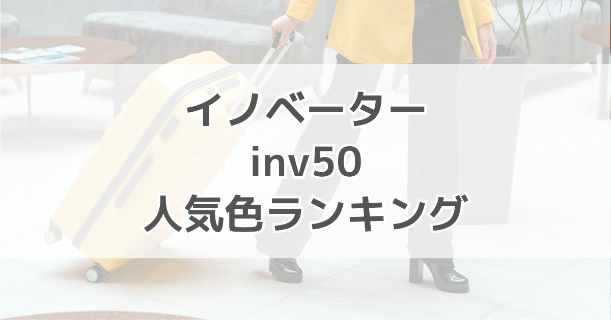イノベーターinv50の人気色ランキング！色別の口コミも紹介