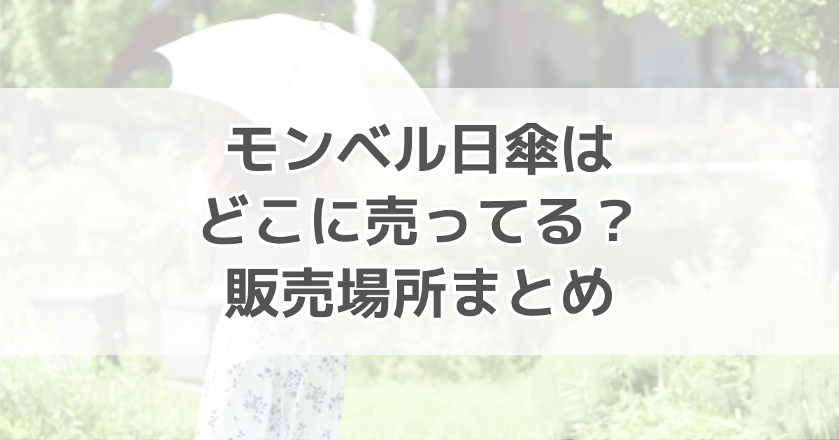 モンベルの日傘はどこで売ってる？アウトレット情報も紹介