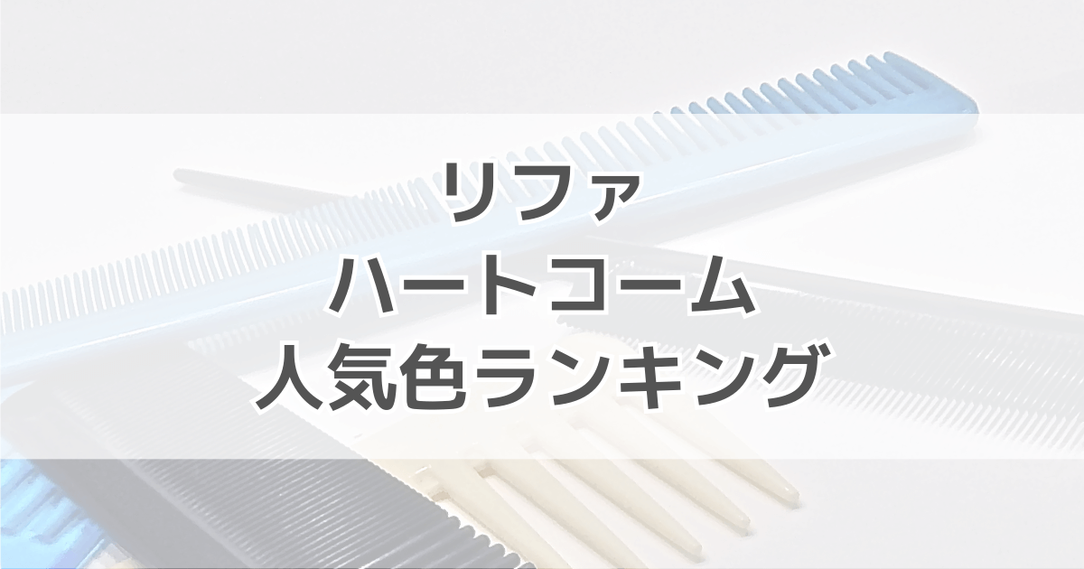 リファハートコームアイラ人気色ランキング！色別の口コミも紹介