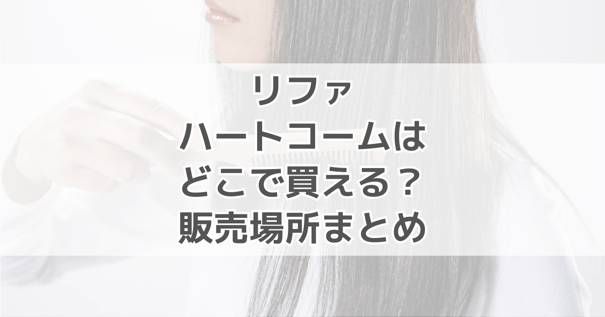 リファハートコームアイラはどこで買える？売ってる場所まとめ