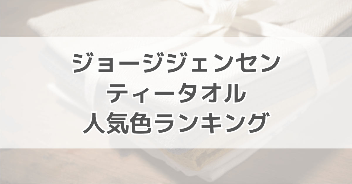 ジョージジェンセンティータオルの人気色ランキング！色別の口コミも紹介