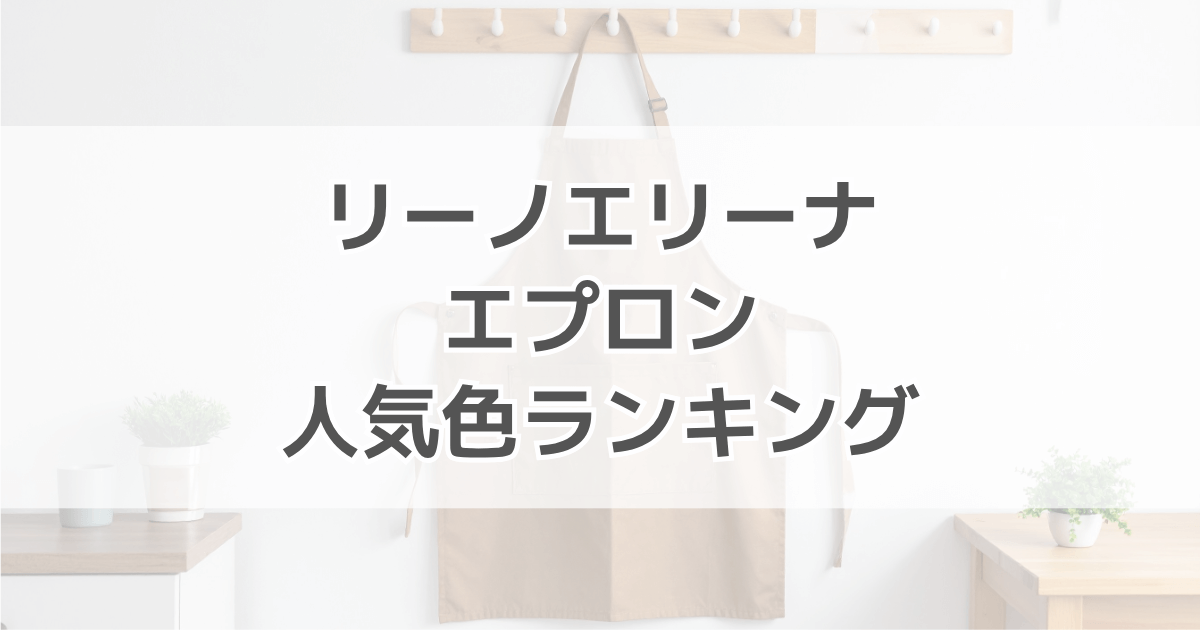 リーノエリーナエプロンの人気色ランキング！ドラマ・芸能人も使ってる？口コミも紹介