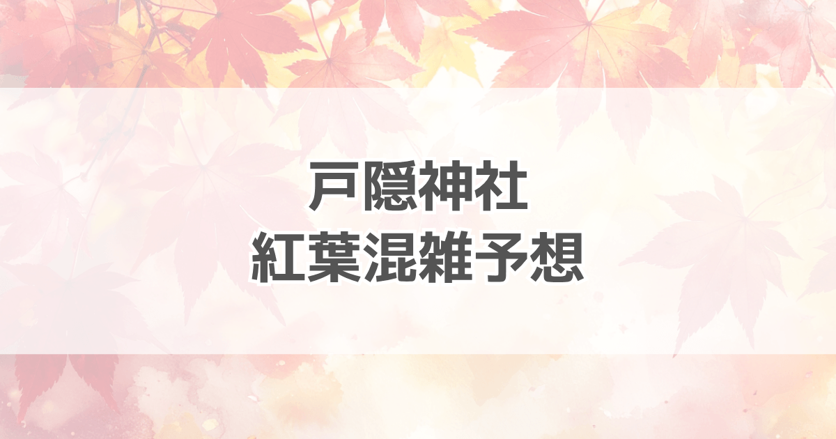 戸隠神社紅葉の混雑予想2025！ライブカメラや駐車場情報も紹介