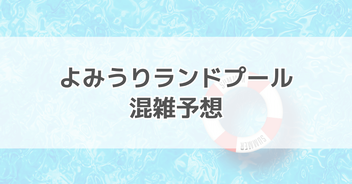 よみうりランドプールの混雑状況予想！割引きやリアルタイムを知る方法も紹介